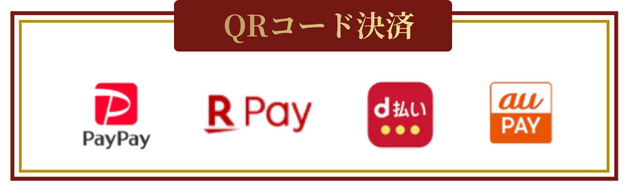 QRコード決済
