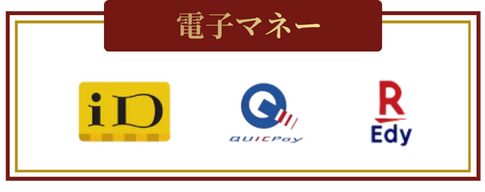 電子マネー決済